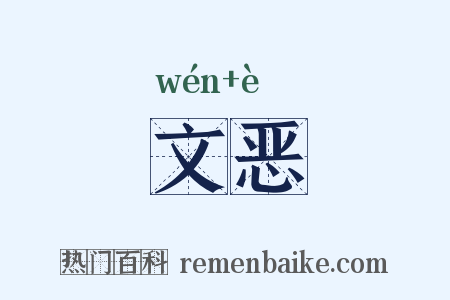 文恶是什么意思的图片